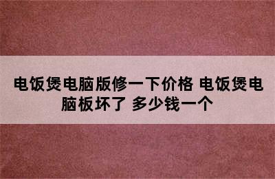 电饭煲电脑版修一下价格 电饭煲电脑板坏了 多少钱一个